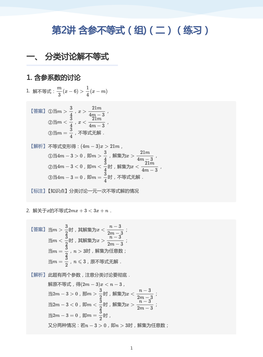 第2讲 含参不等式（组)（二）（练习）(教师版).pdf 第 1 页